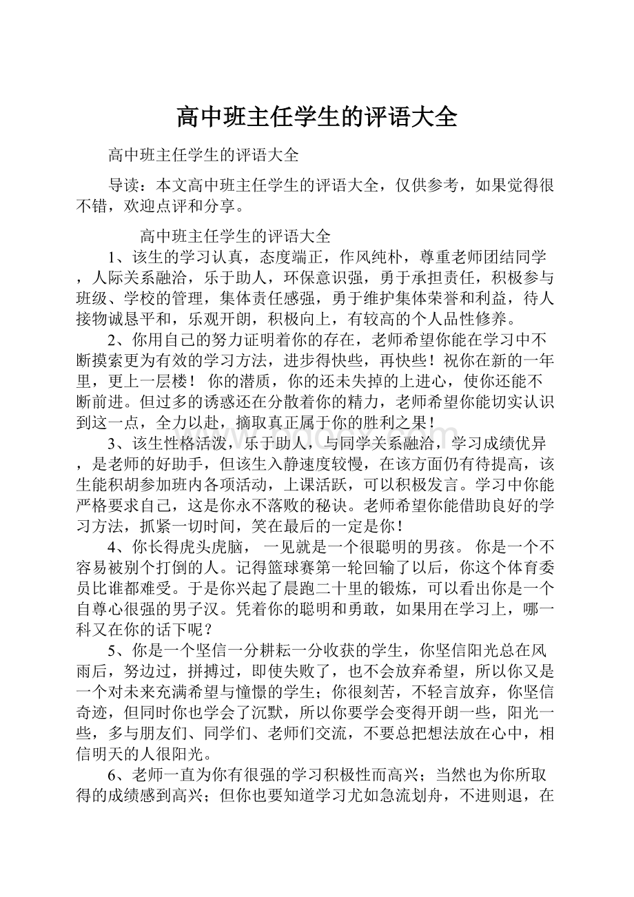 高中班主任学生的评语大全.docx