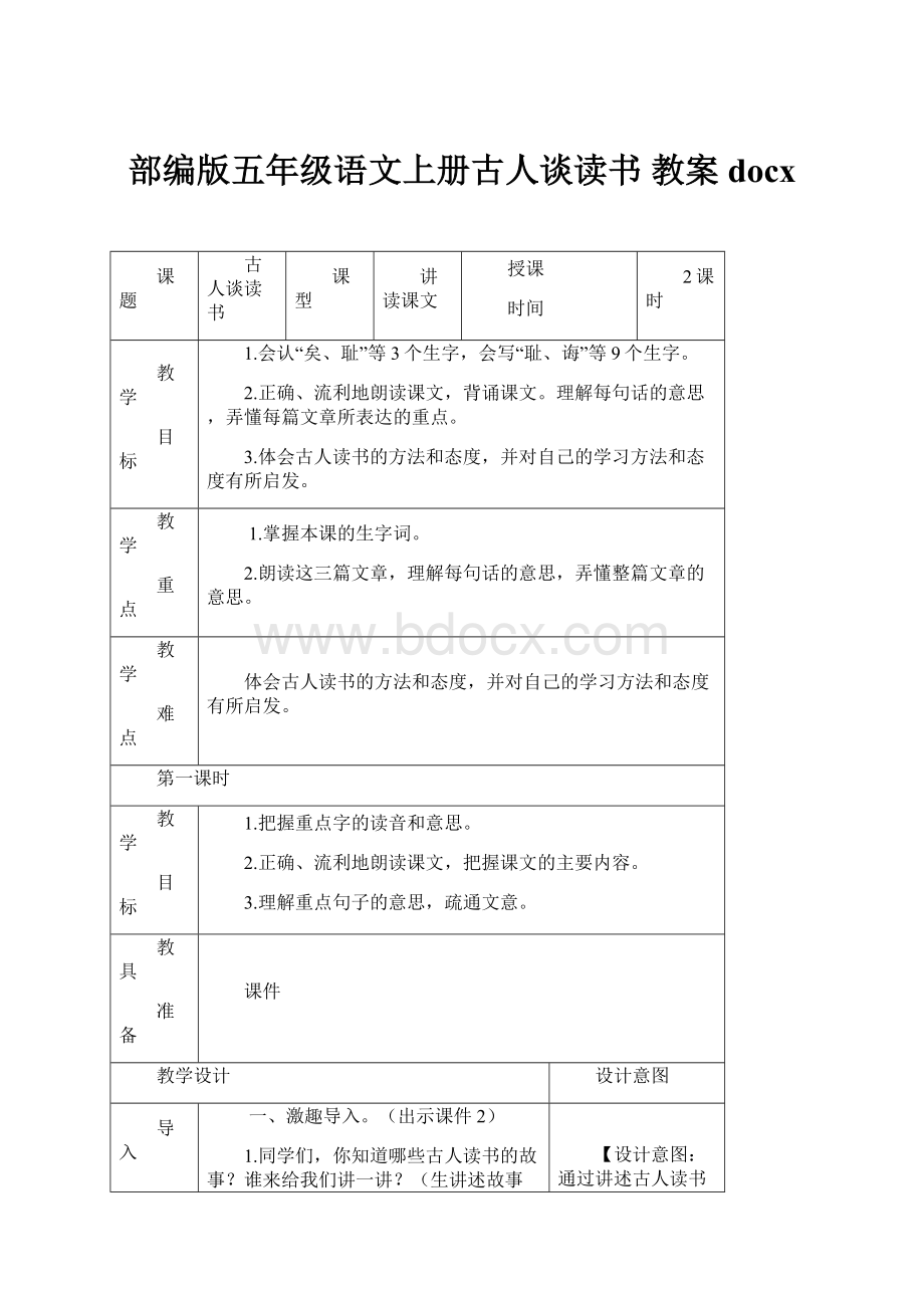 部编版五年级语文上册古人谈读书 教案docx.docx_第1页