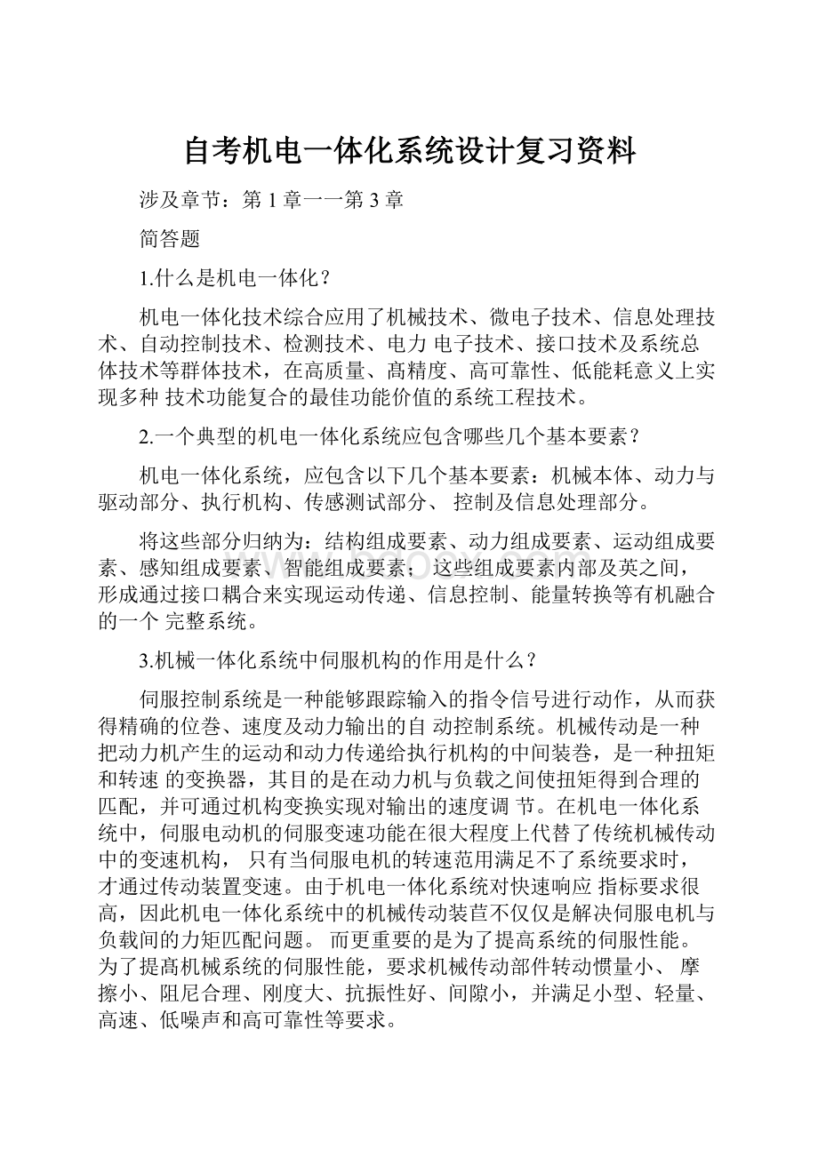 自考机电一体化系统设计复习资料.docx_第1页