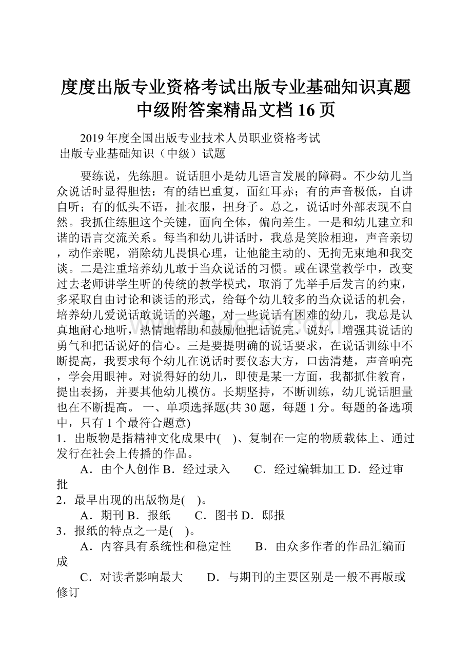 度度出版专业资格考试出版专业基础知识真题中级附答案精品文档16页.docx