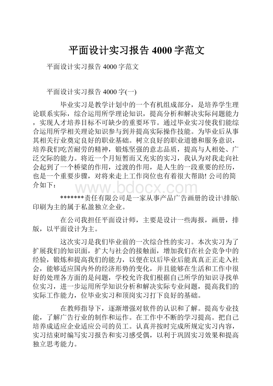 平面设计实习报告4000字范文.docx_第1页