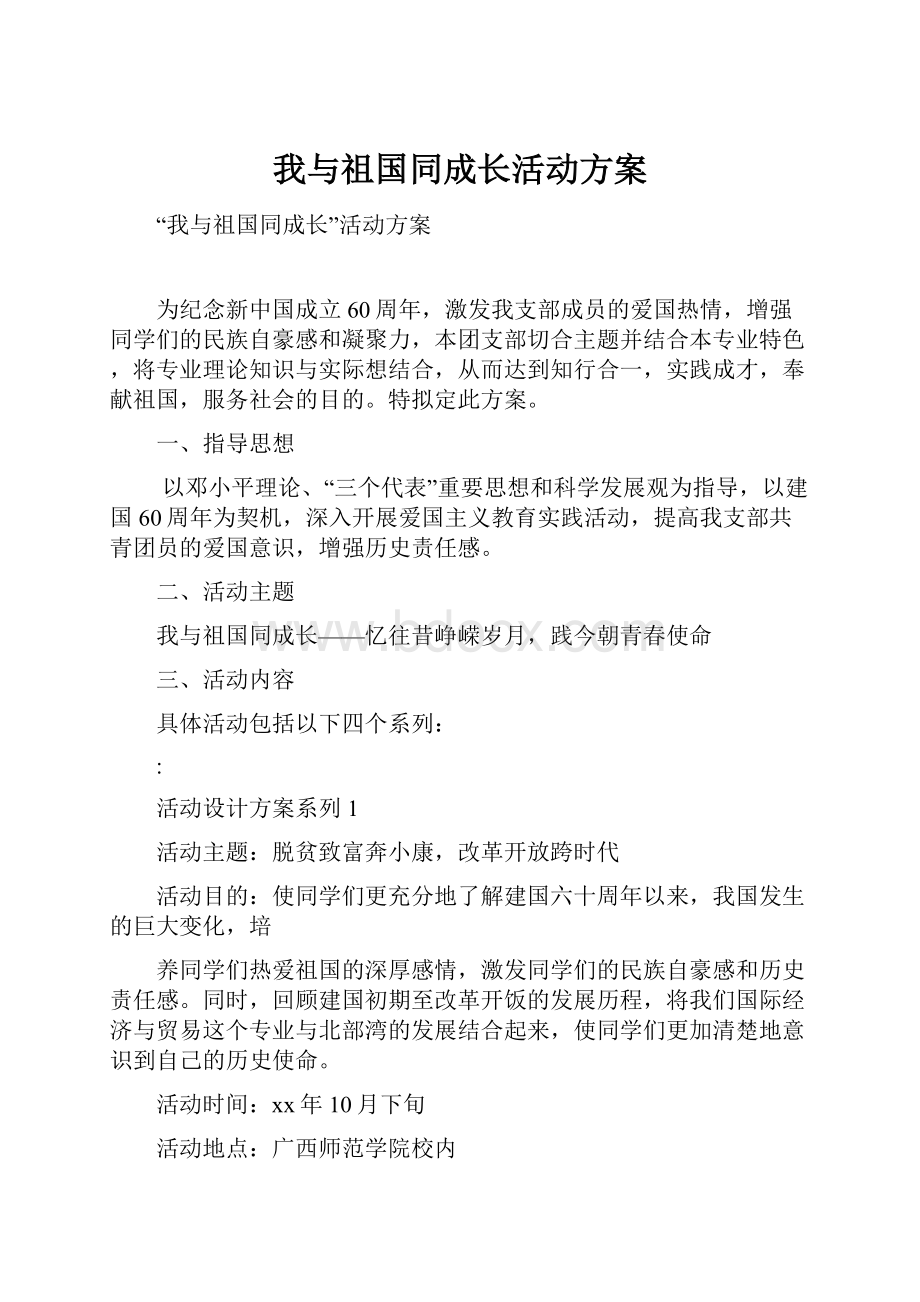 我与祖国同成长活动方案.docx_第1页