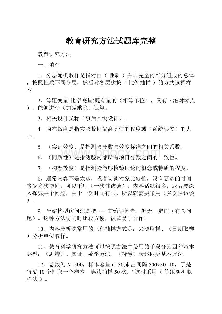 教育研究方法试题库完整.docx_第1页