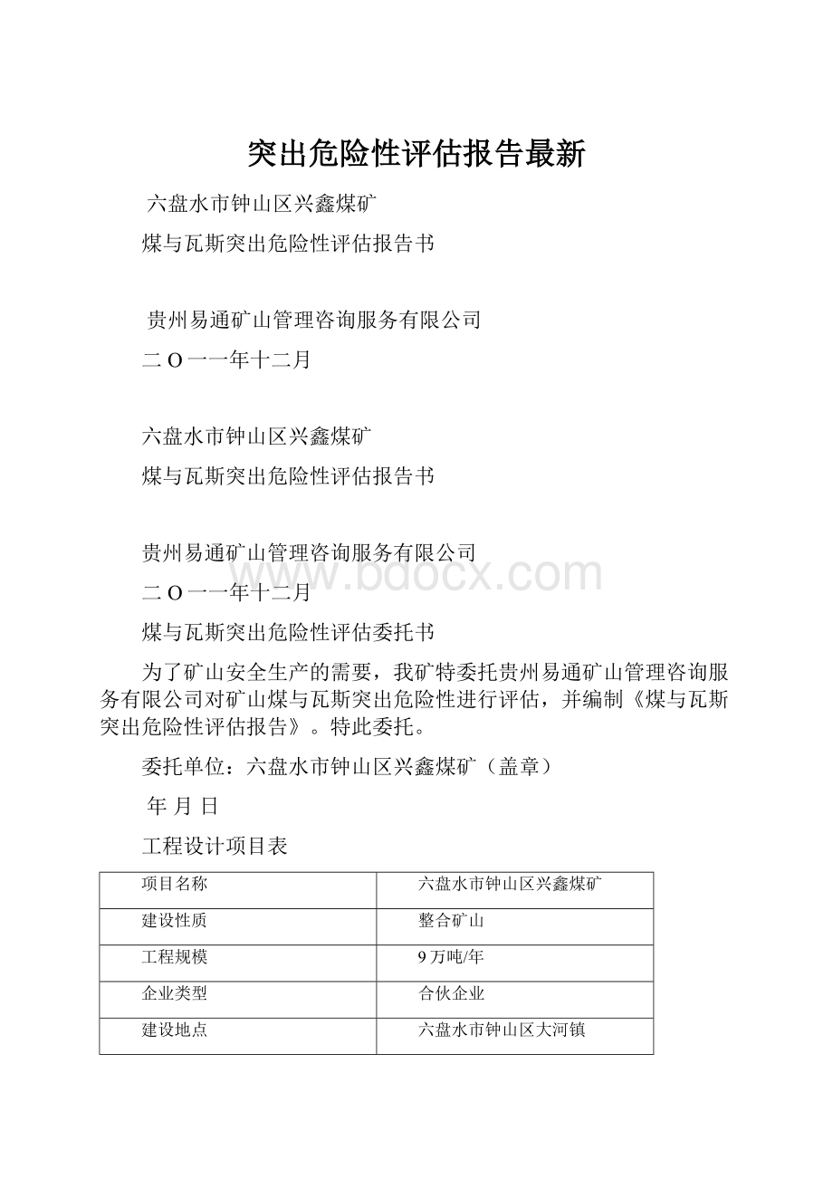 突出危险性评估报告最新.docx