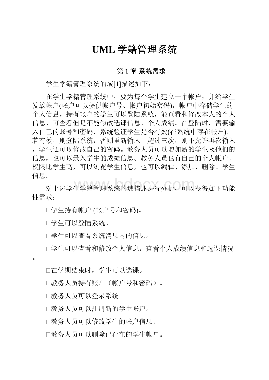 UML学籍管理系统.docx