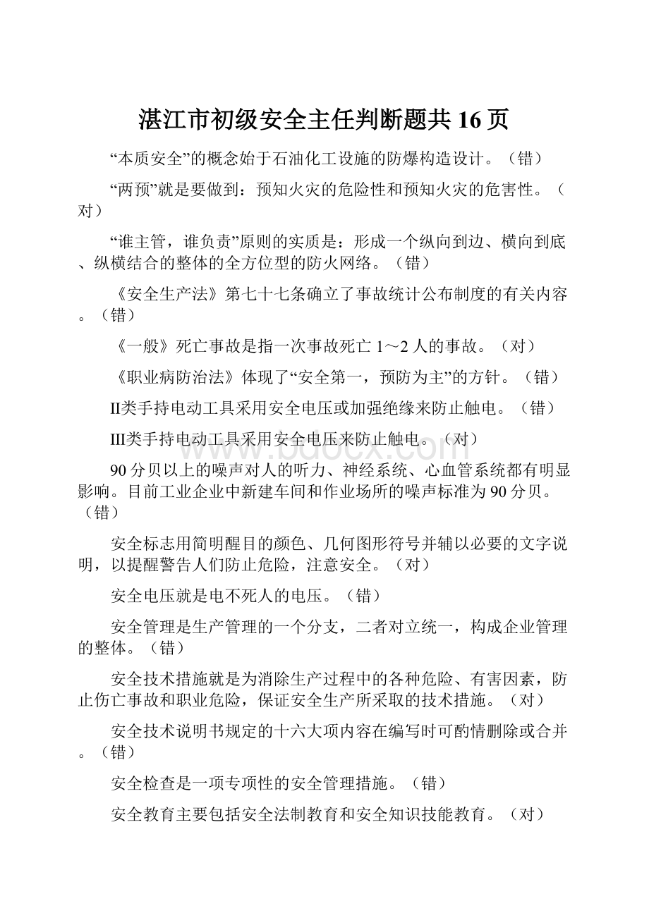 湛江市初级安全主任判断题共16页.docx