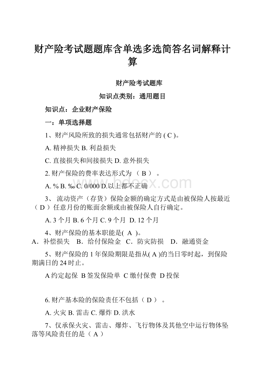 财产险考试题题库含单选多选简答名词解释计算.docx_第1页