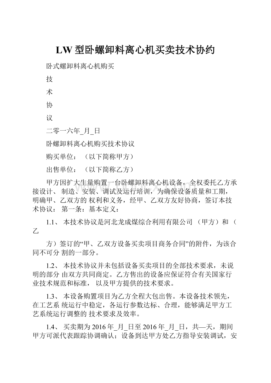 LW型卧螺卸料离心机买卖技术协约.docx_第1页