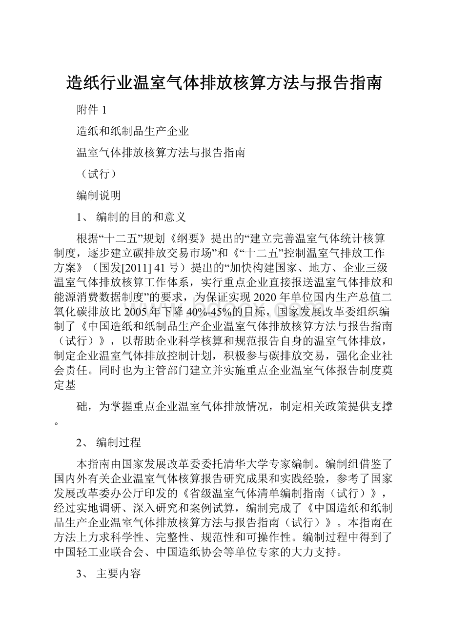 造纸行业温室气体排放核算方法与报告指南.docx_第1页