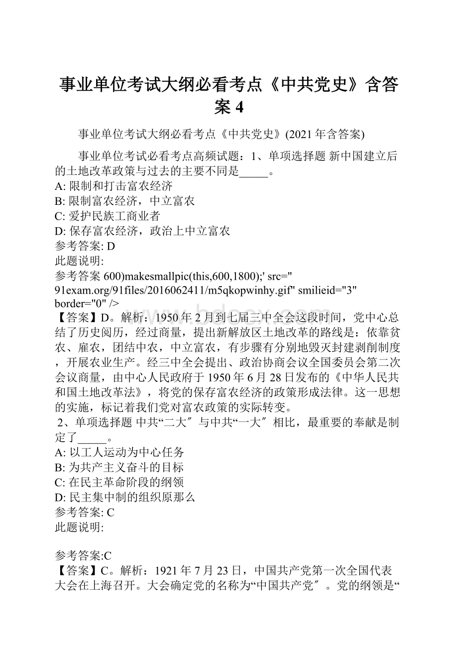 事业单位考试大纲必看考点《中共党史》含答案4.docx_第1页