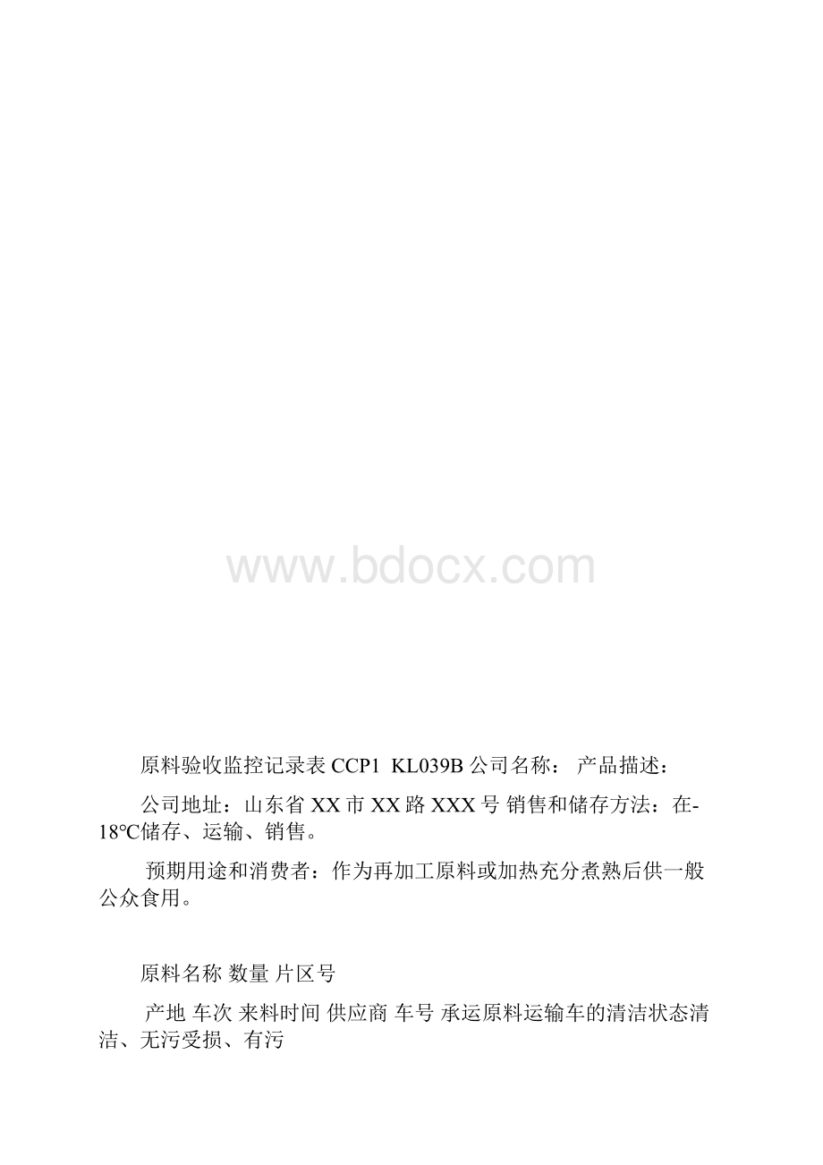 完整版HACCP认证全套表格.docx_第2页