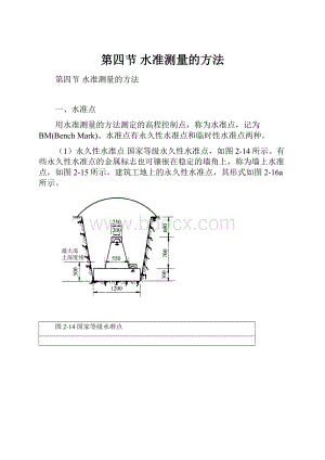 第四节 水准测量的方法.docx