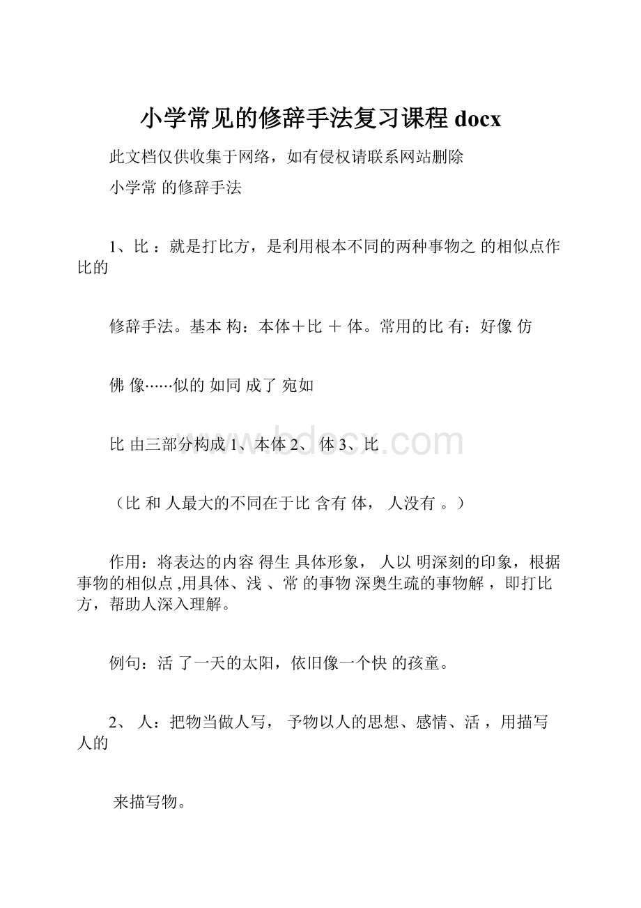 小学常见的修辞手法复习课程docx.docx