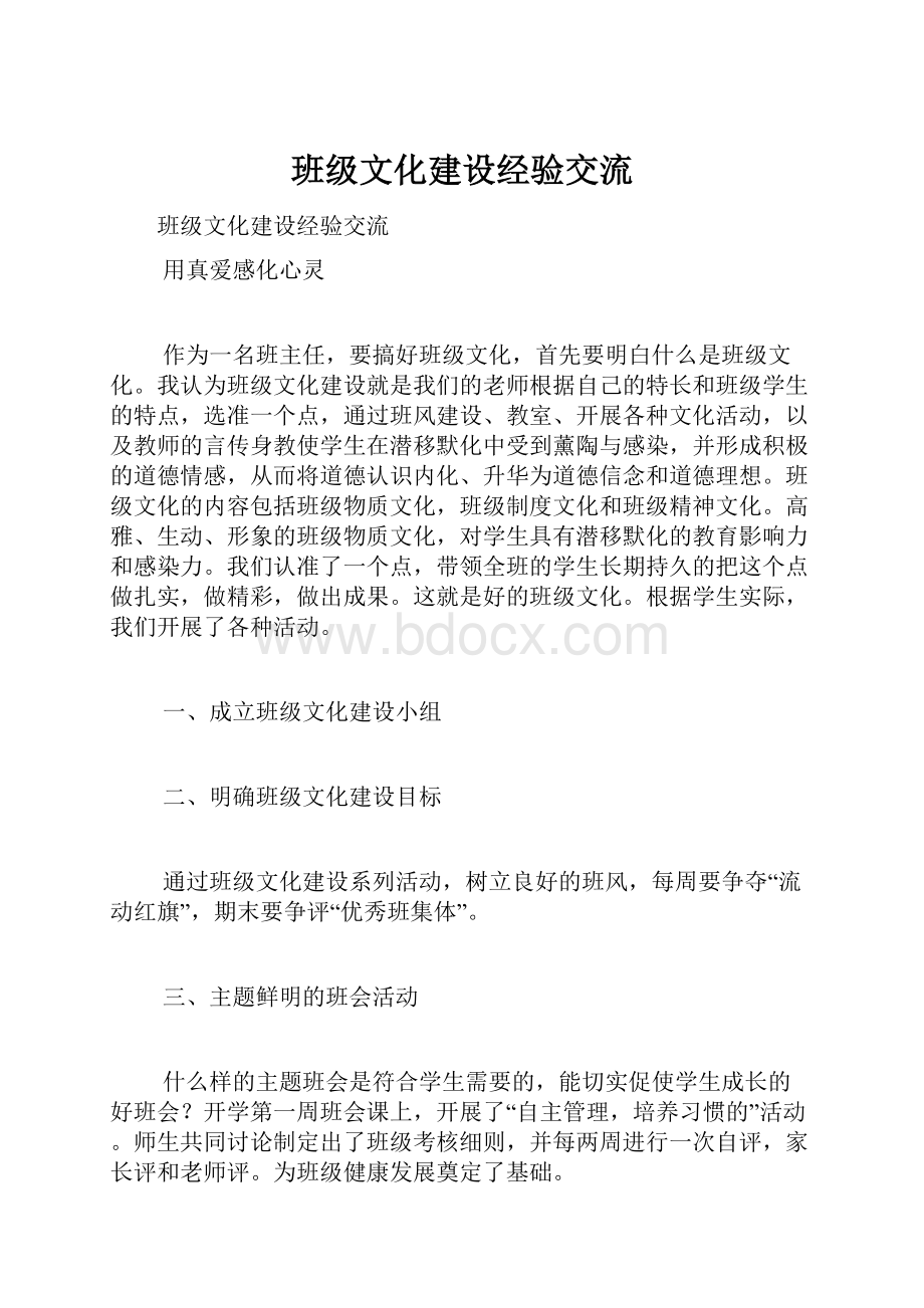 班级文化建设经验交流.docx