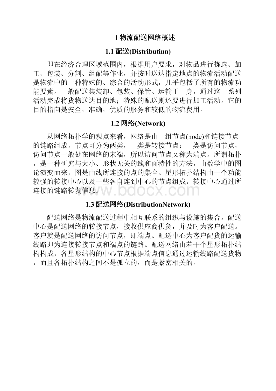 物流配送网络优化方法分析.docx_第2页