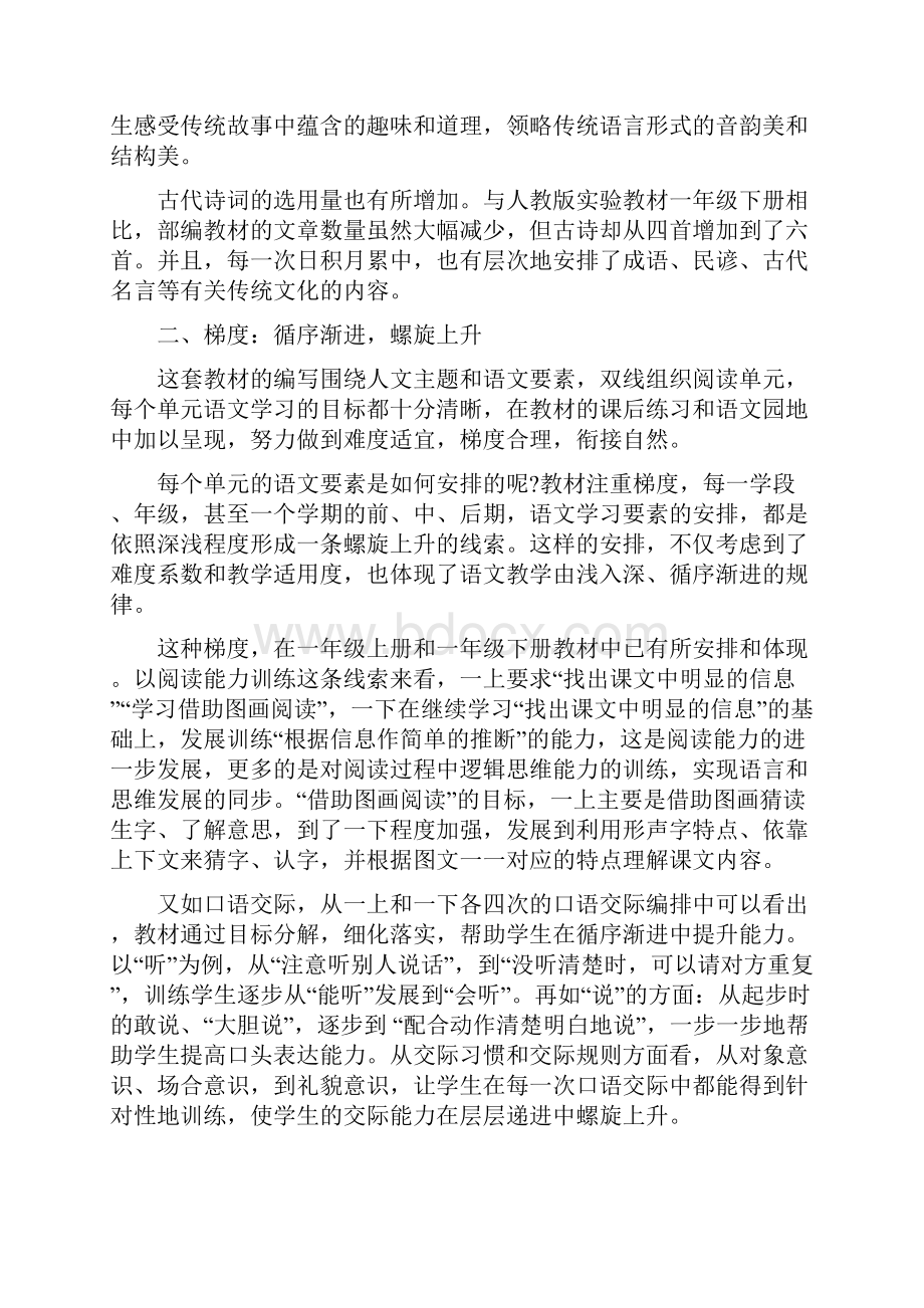 夯实基础 螺旋上升部编义务教育教科书语文一年级下册分析.docx_第2页