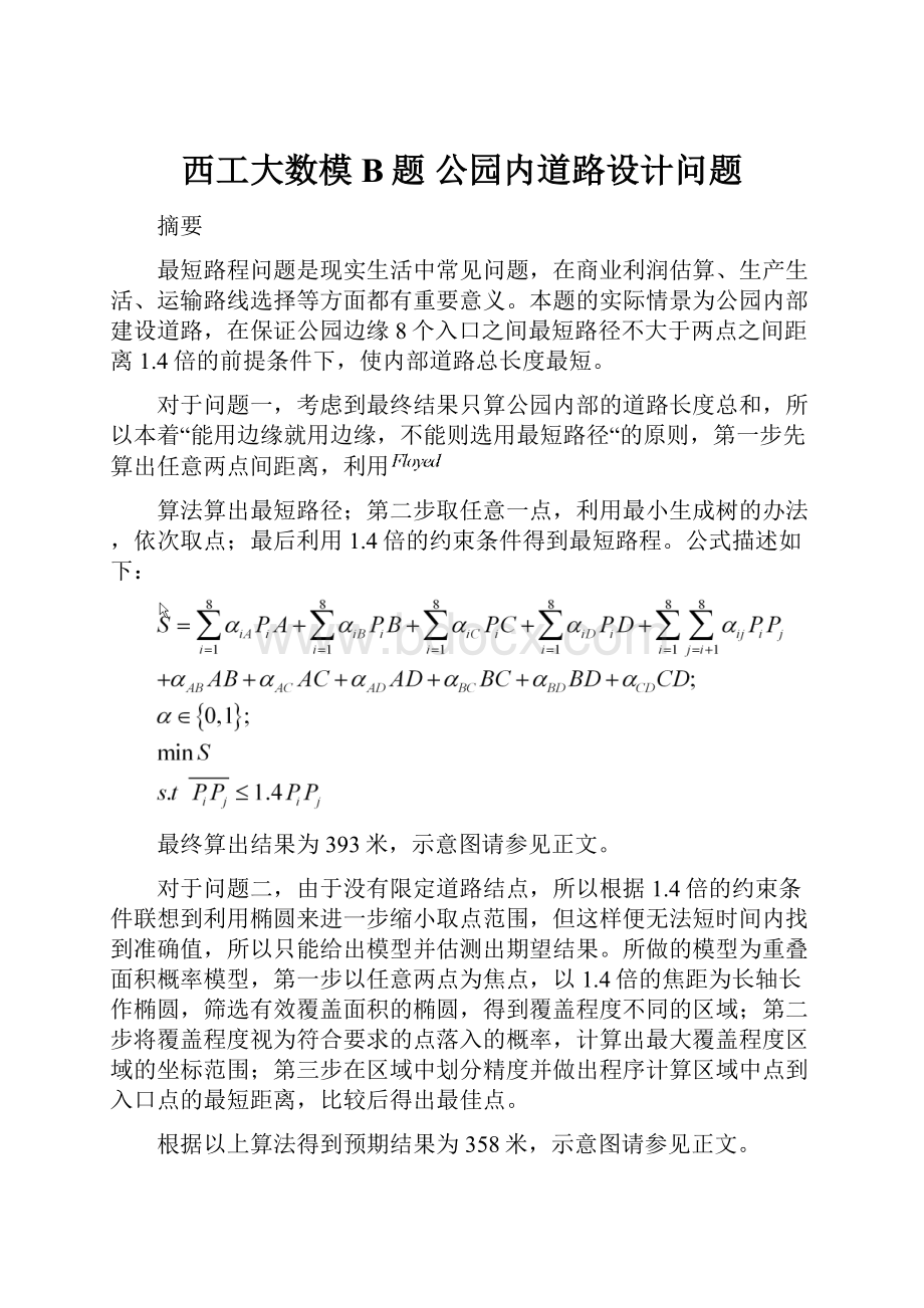 西工大数模B题 公园内道路设计问题.docx_第1页