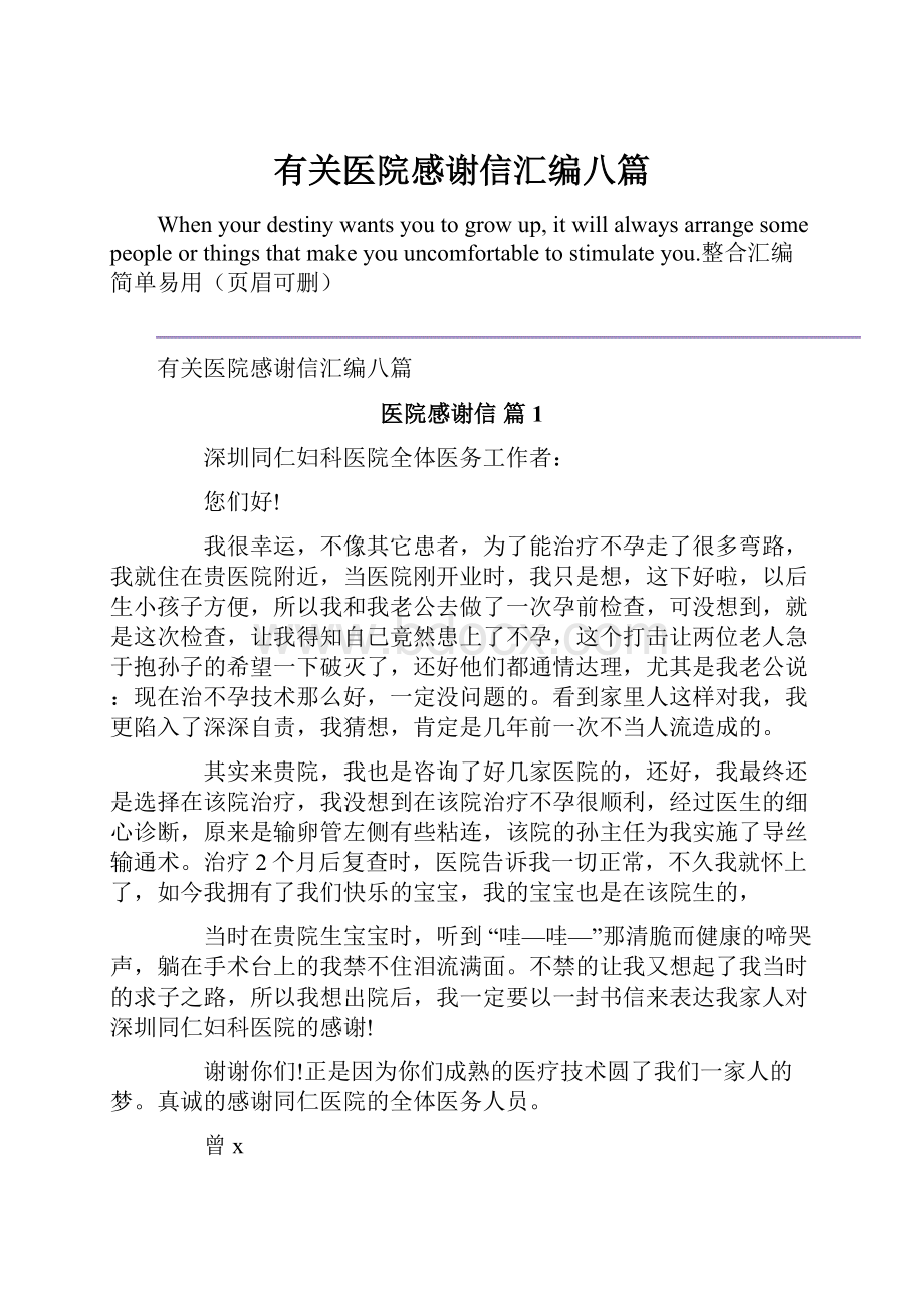 有关医院感谢信汇编八篇.docx