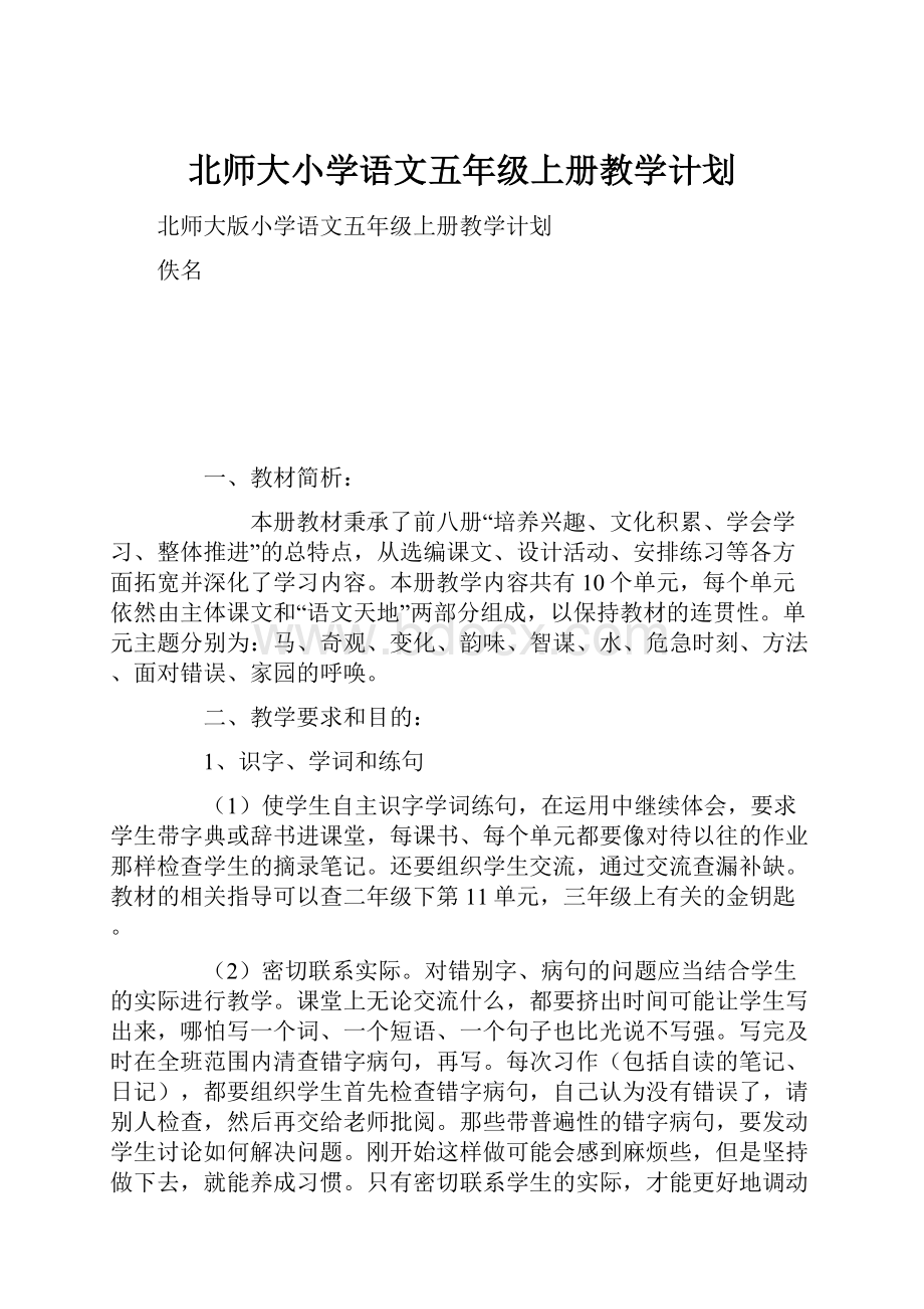 北师大小学语文五年级上册教学计划.docx_第1页