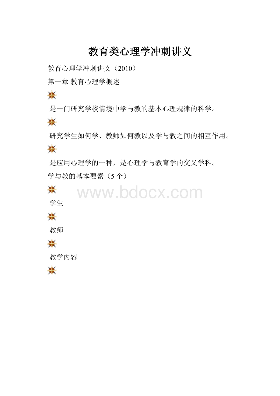 教育类心理学冲刺讲义.docx_第1页