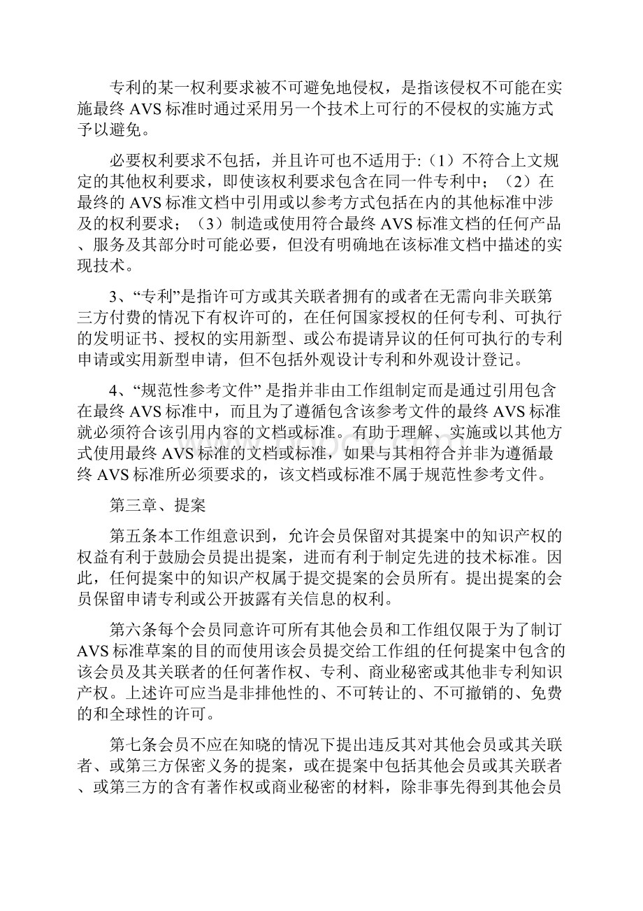 数字音视频编解码技术标准工作组知识产权政策.docx_第2页