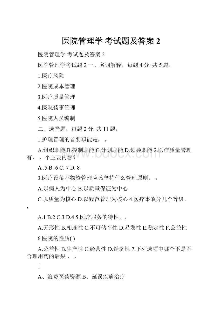 医院管理学 考试题及答案2.docx