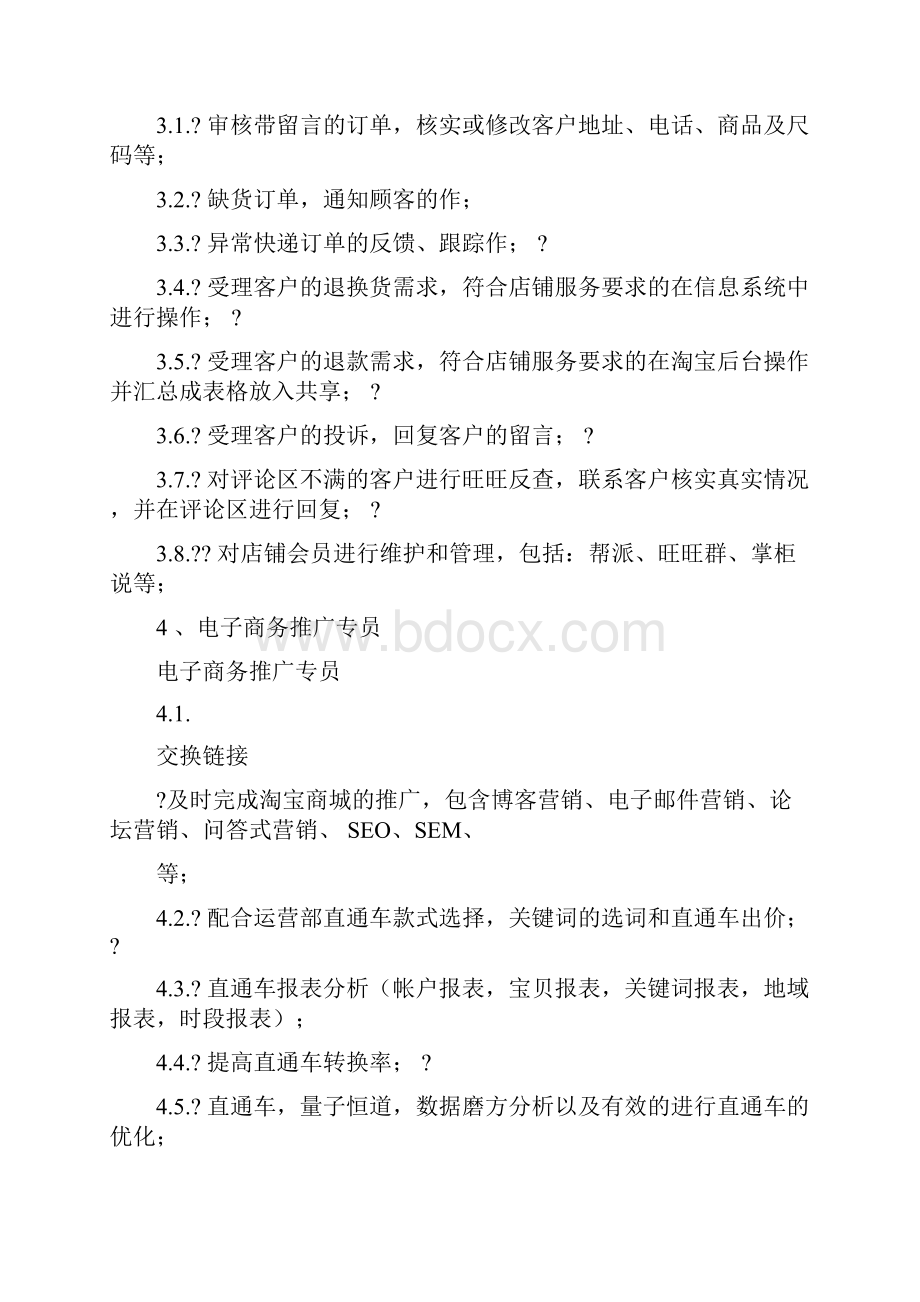 电子商务部门管理规章制度超实用.docx_第3页