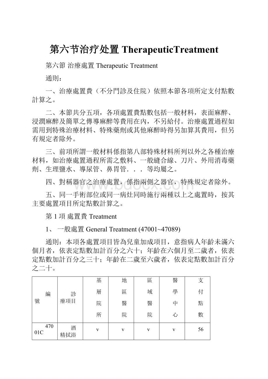 第六节治疗处置TherapeuticTreatment.docx_第1页