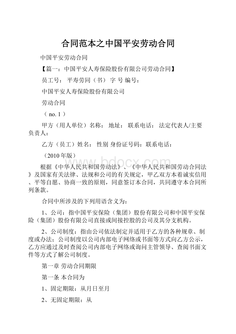 合同范本之中国平安劳动合同.docx_第1页