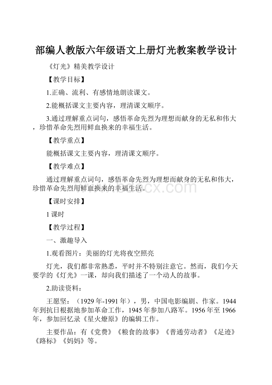 部编人教版六年级语文上册灯光教案教学设计.docx