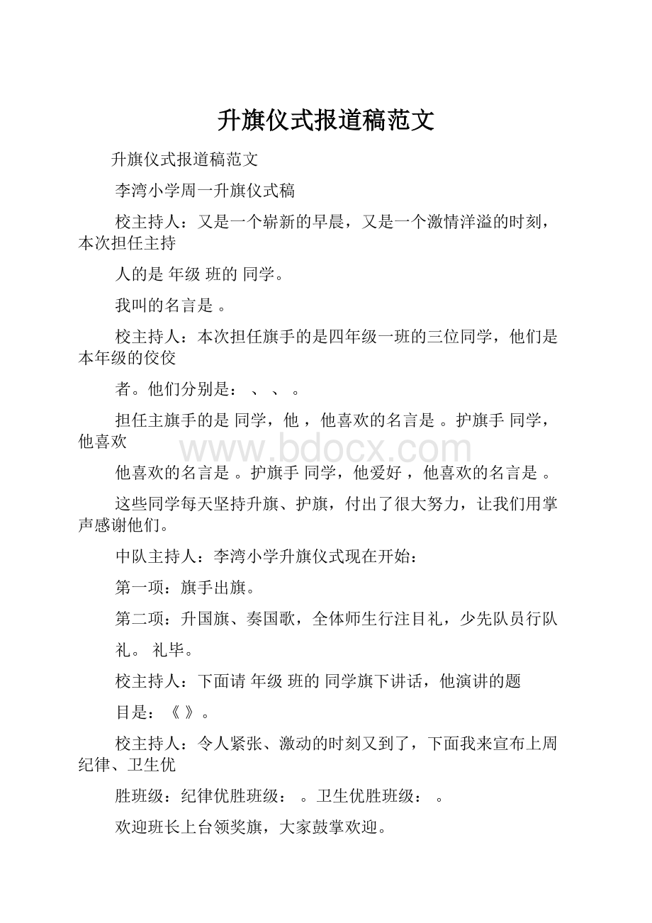 升旗仪式报道稿范文.docx_第1页