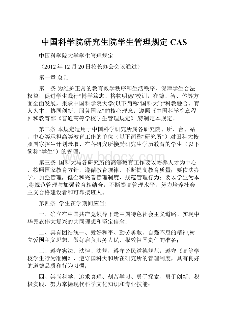 中国科学院研究生院学生管理规定CAS.docx