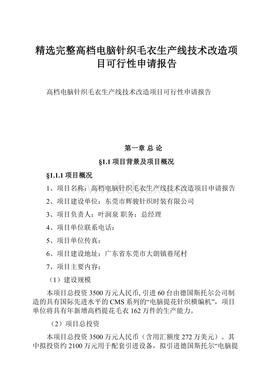 精选完整高档电脑针织毛衣生产线技术改造项目可行性申请报告.docx_第1页