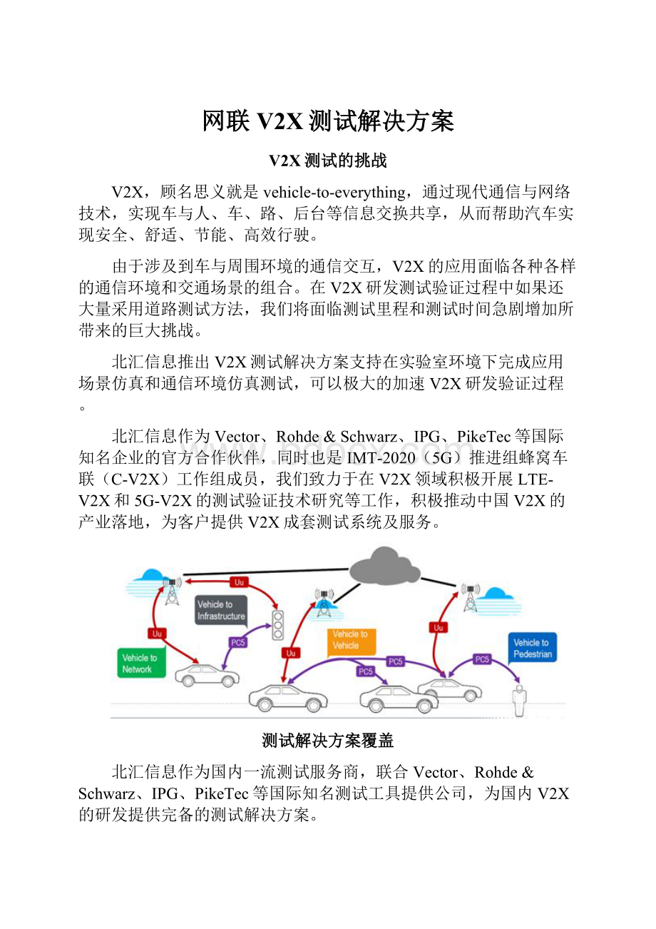 网联V2X测试解决方案.docx