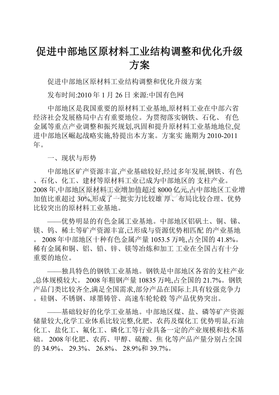 促进中部地区原材料工业结构调整和优化升级方案.docx_第1页