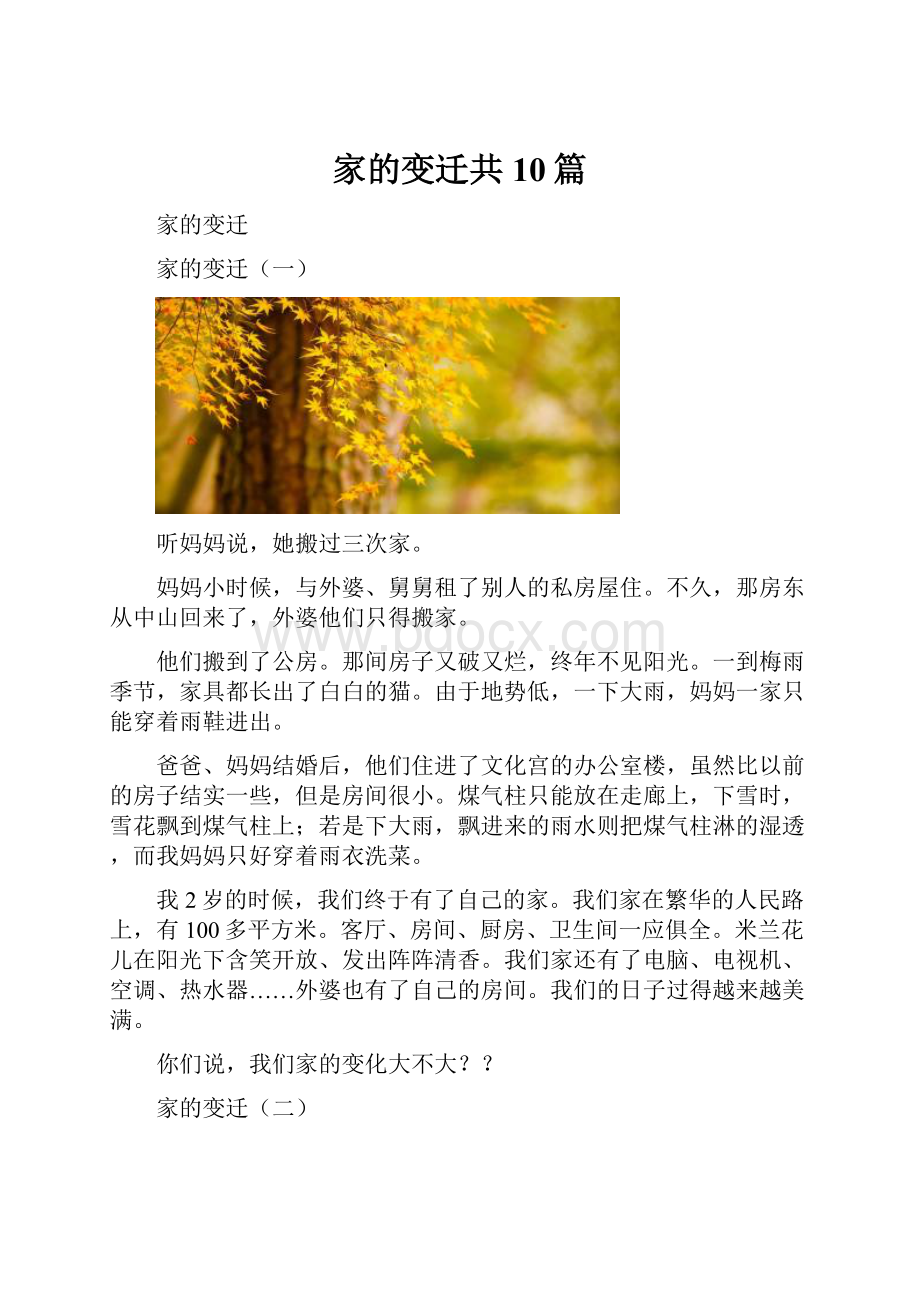 家的变迁共10篇.docx