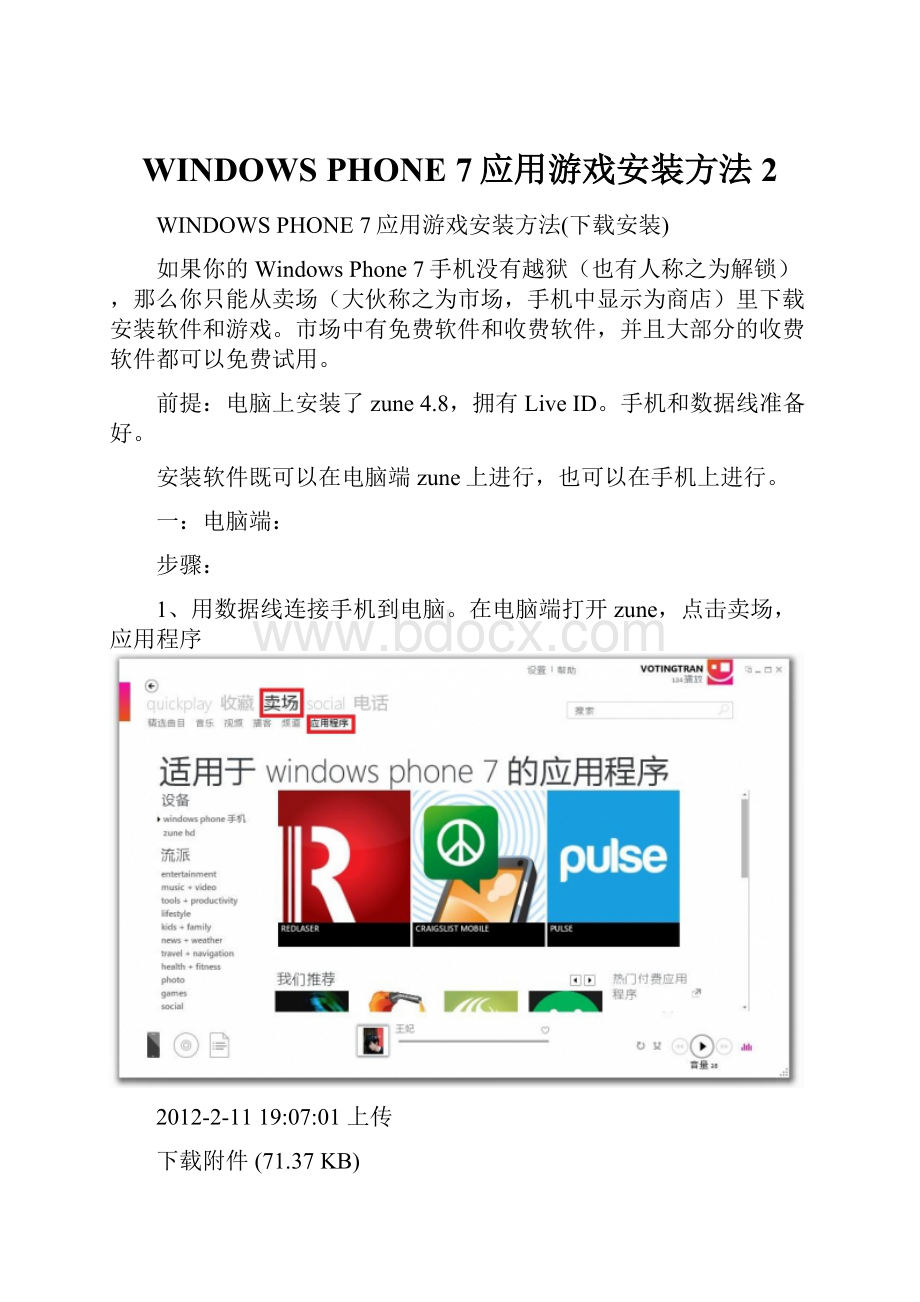 WINDOWS PHONE 7应用游戏安装方法2.docx