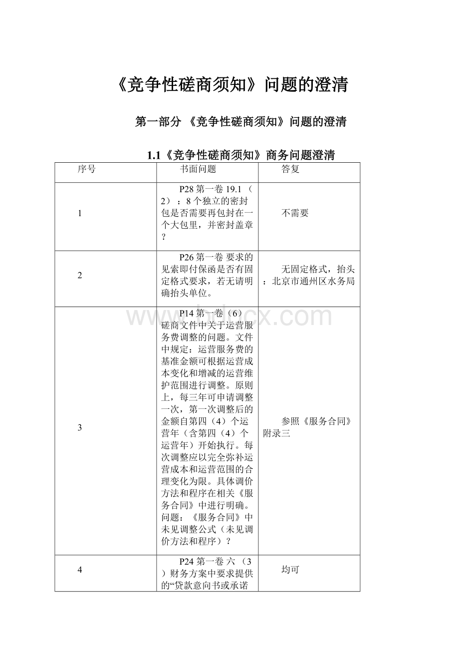 《竞争性磋商须知》问题的澄清.docx_第1页