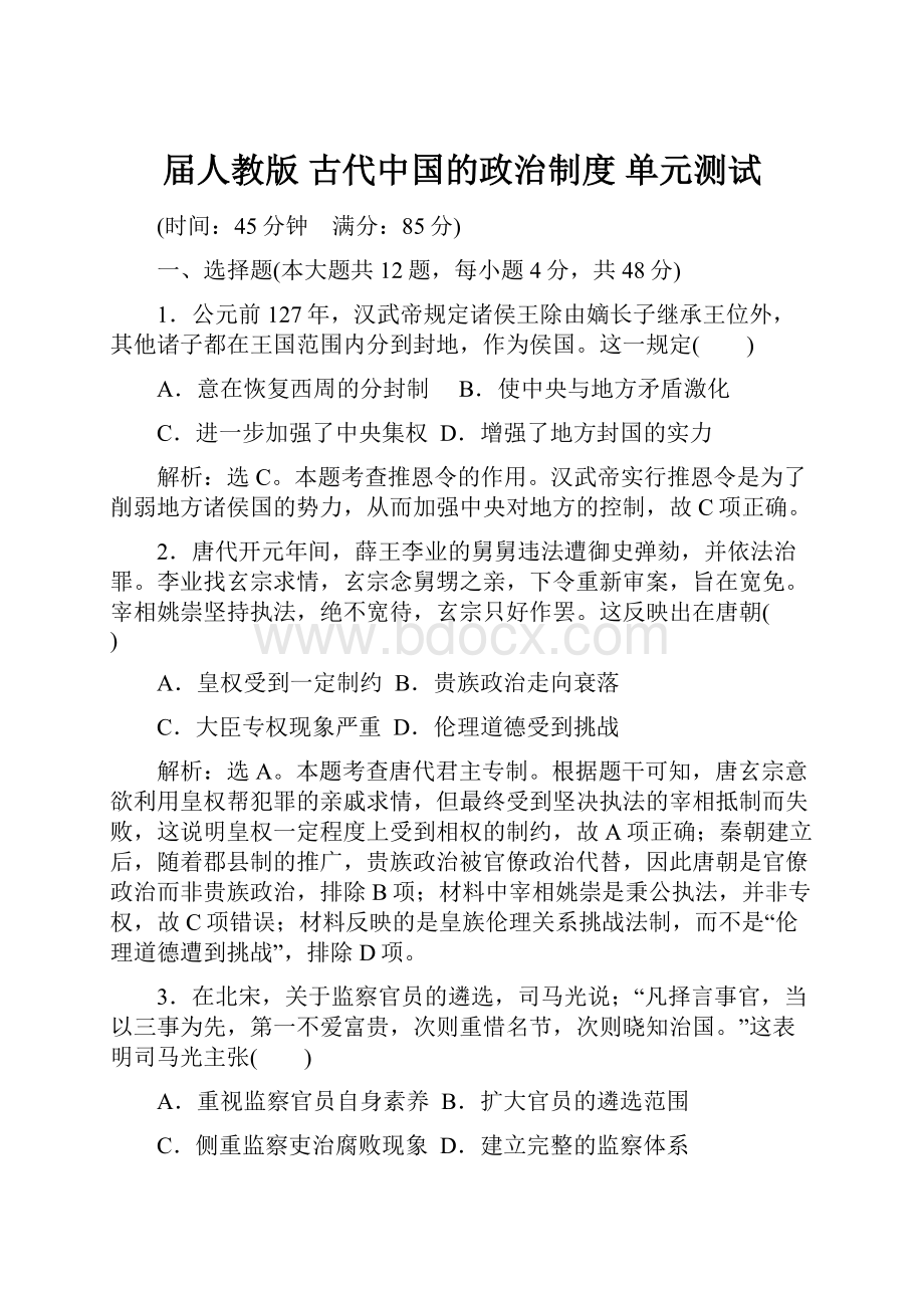 届人教版古代中国的政治制度单元测试.docx