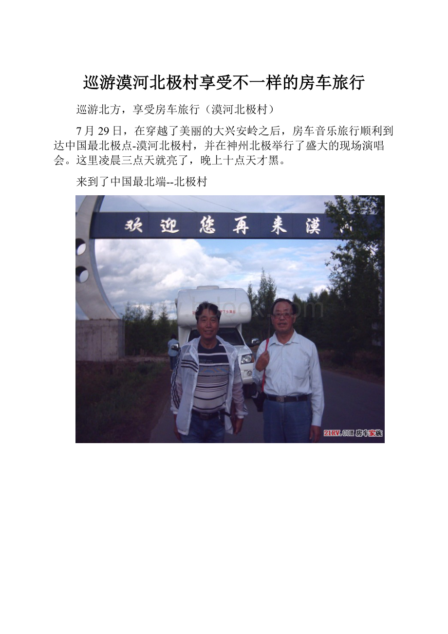 巡游漠河北极村享受不一样的房车旅行.docx