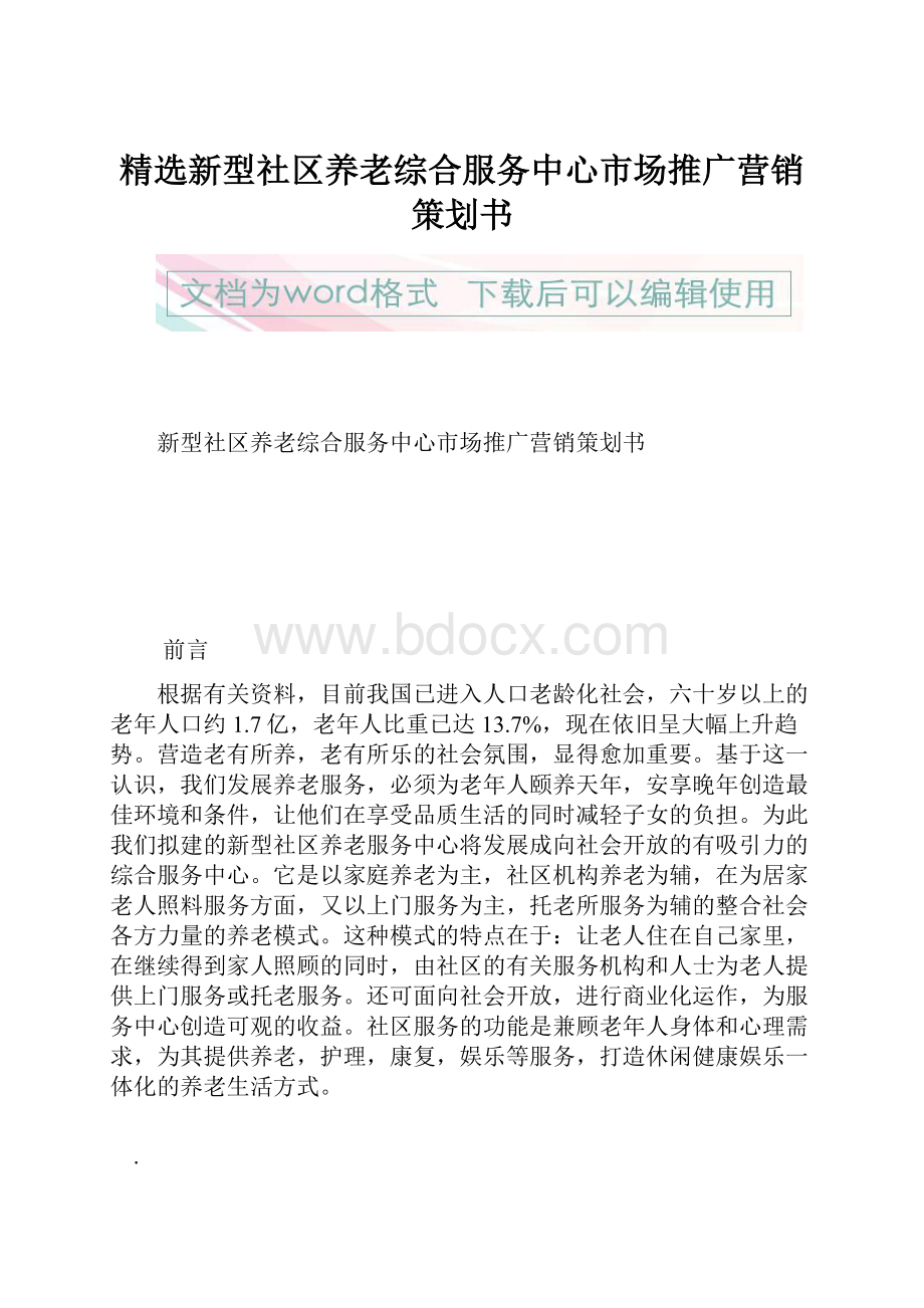 精选新型社区养老综合服务中心市场推广营销策划书.docx_第1页