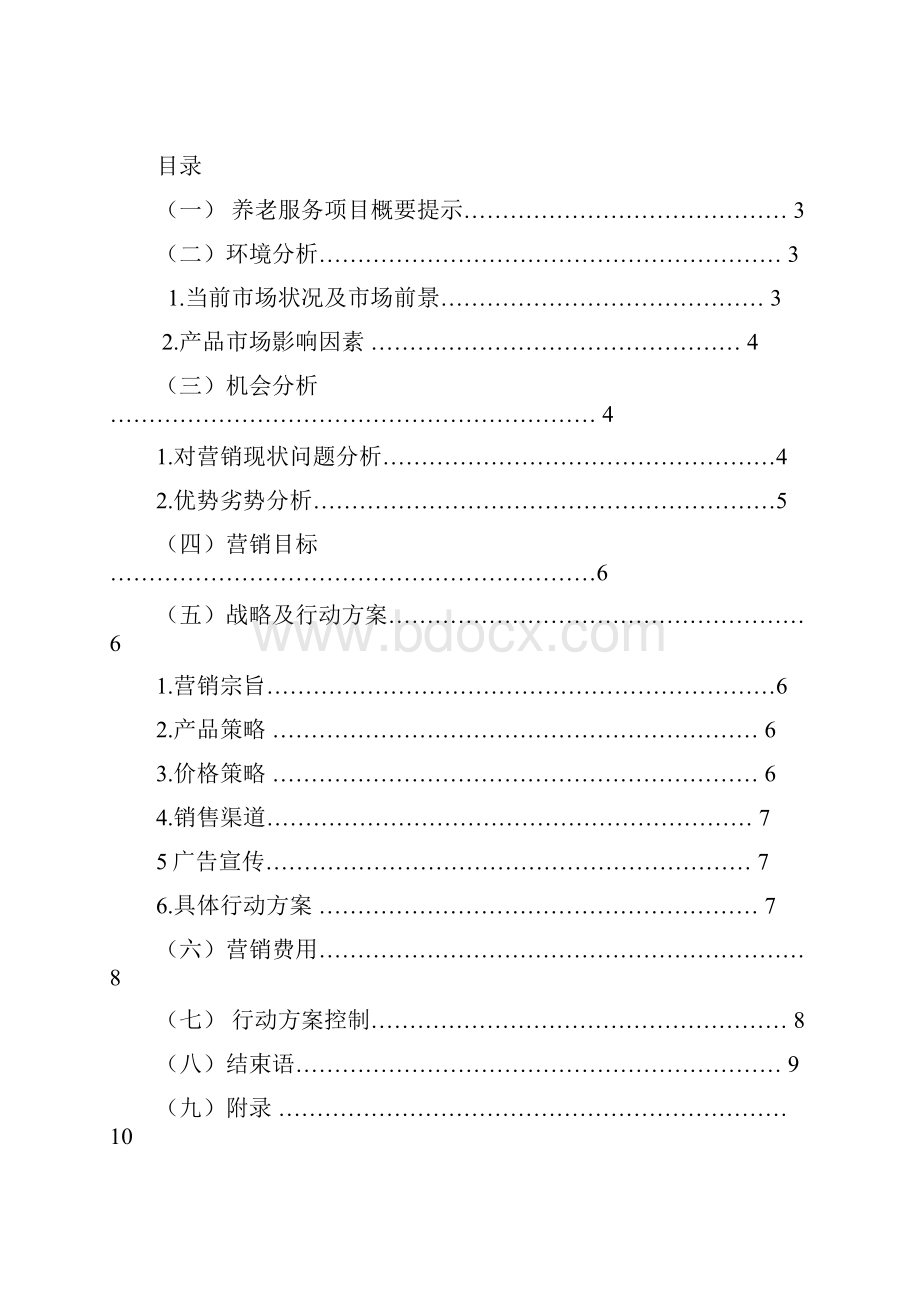 精选新型社区养老综合服务中心市场推广营销策划书.docx_第2页