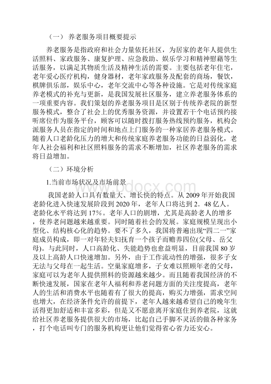 精选新型社区养老综合服务中心市场推广营销策划书.docx_第3页