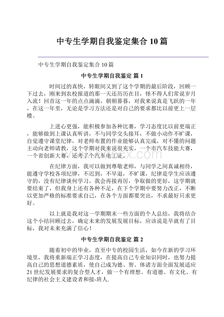 中专生学期自我鉴定集合10篇.docx