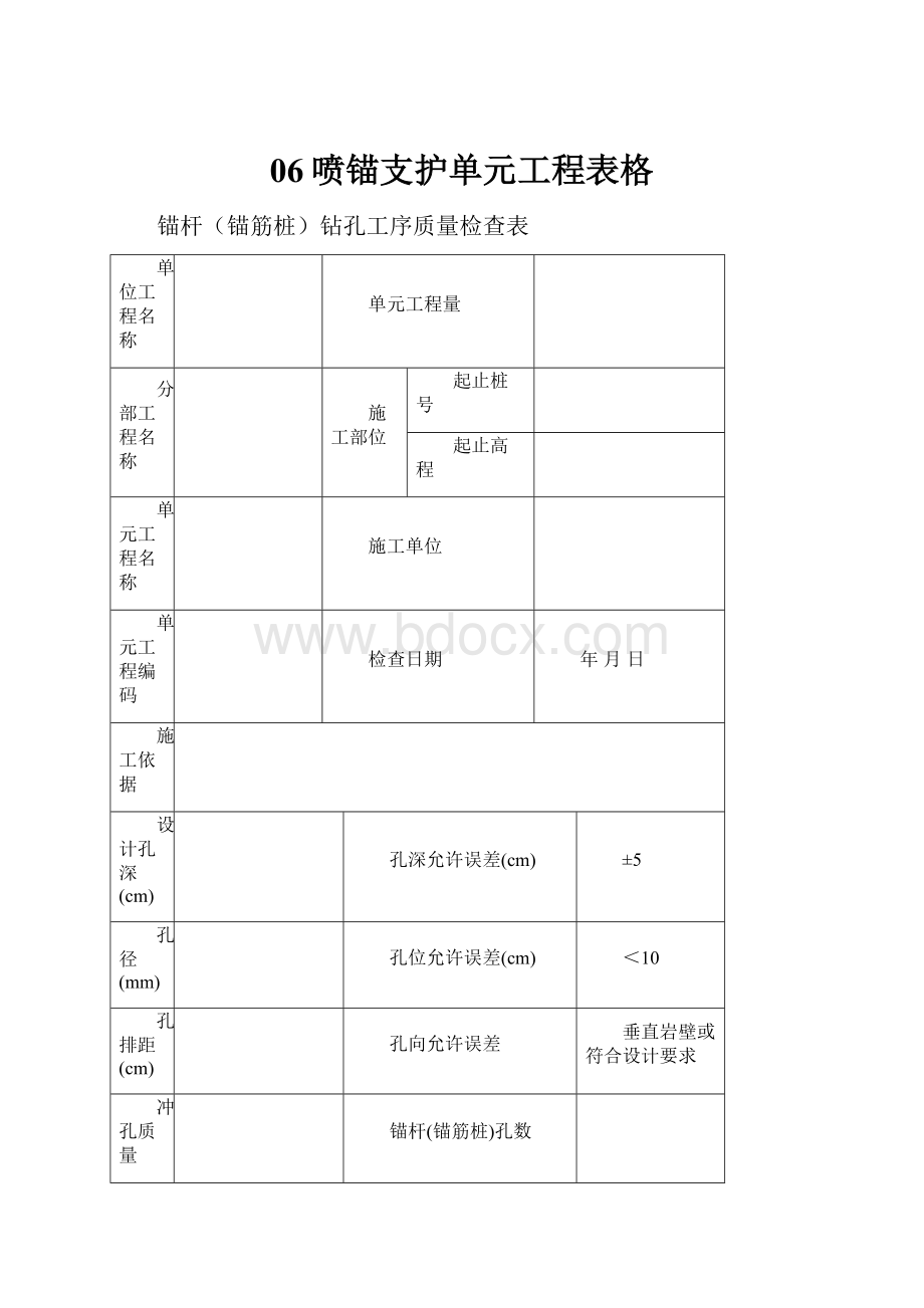 06喷锚支护单元工程表格.docx