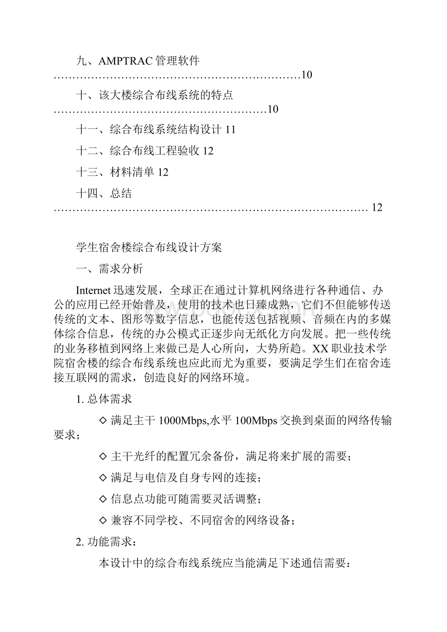 作业学生宿舍楼综合布线设计方案.docx_第2页