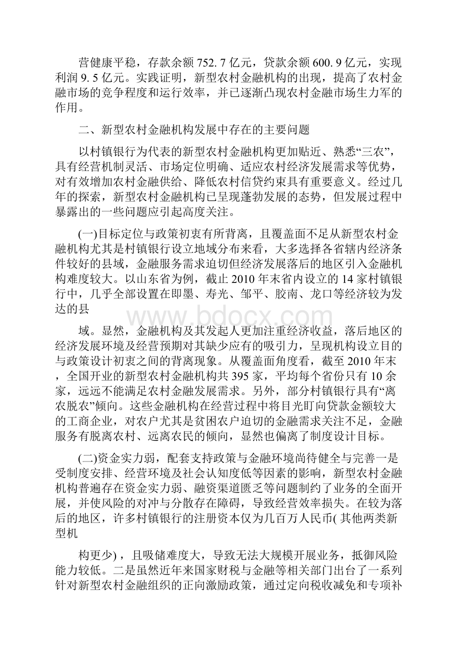 新型农村金融机构可持续发展的影响因素与对策透视.docx_第2页