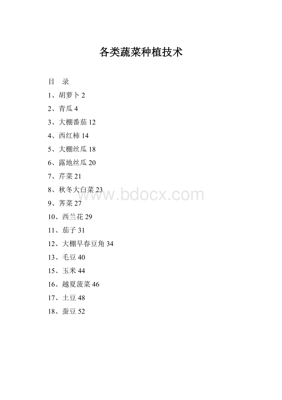 各类蔬菜种植技术.docx_第1页