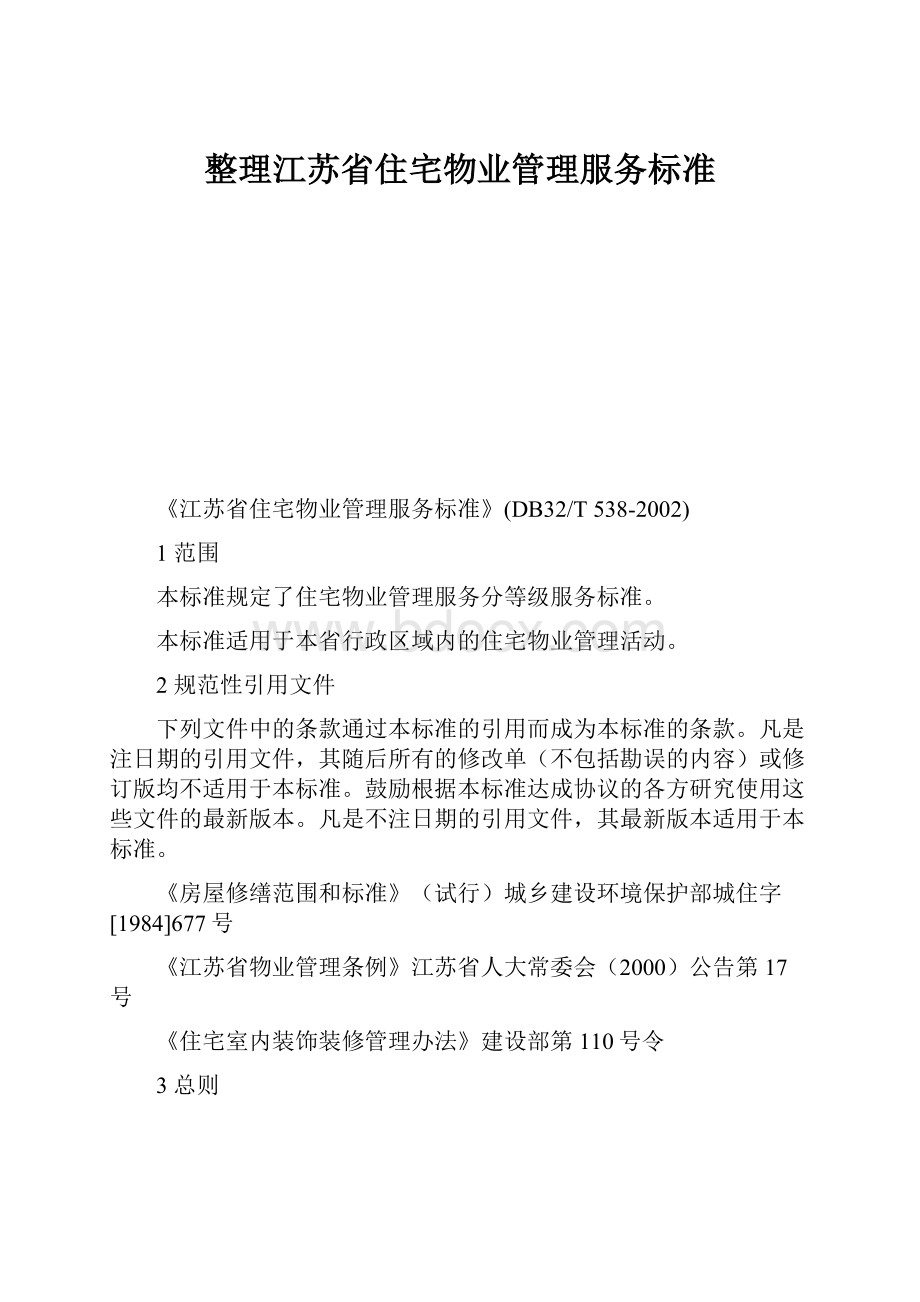 整理江苏省住宅物业管理服务标准.docx_第1页