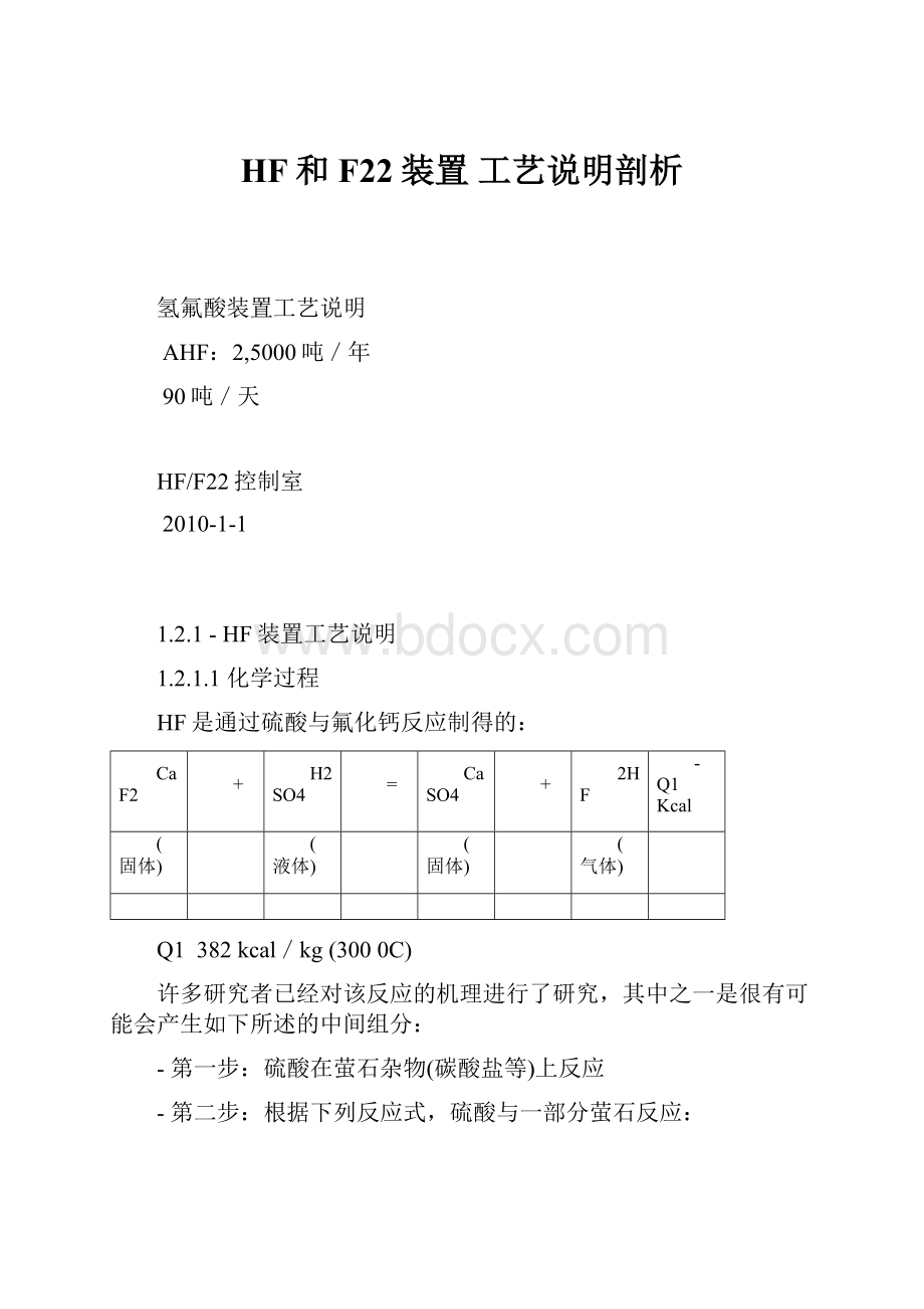 HF和F22装置 工艺说明剖析.docx